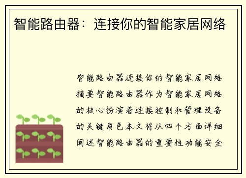 智能路由器：连接你的智能家居网络